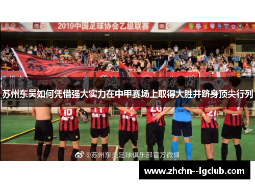 苏州东吴如何凭借强大实力在中甲赛场上取得大胜并跻身顶尖行列