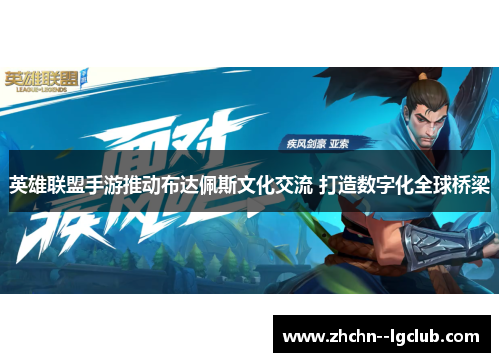 英雄联盟手游推动布达佩斯文化交流 打造数字化全球桥梁