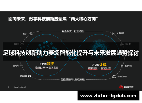足球科技创新助力赛场智能化提升与未来发展趋势探讨
