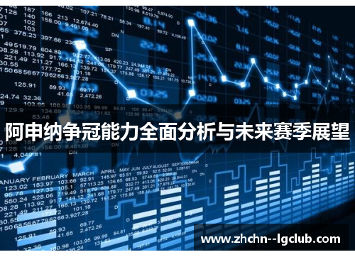 阿申纳争冠能力全面分析与未来赛季展望