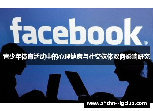 青少年体育活动中的心理健康与社交媒体双向影响研究