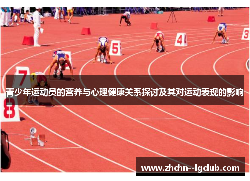 青少年运动员的营养与心理健康关系探讨及其对运动表现的影响