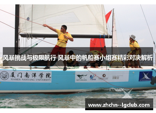 风暴挑战与极限航行 风暴中的帆船赛小组赛精彩对决解析