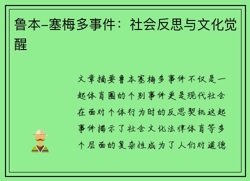 鲁本-塞梅多事件：社会反思与文化觉醒