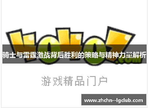 骑士与雷霆激战背后胜利的策略与精神力量解析