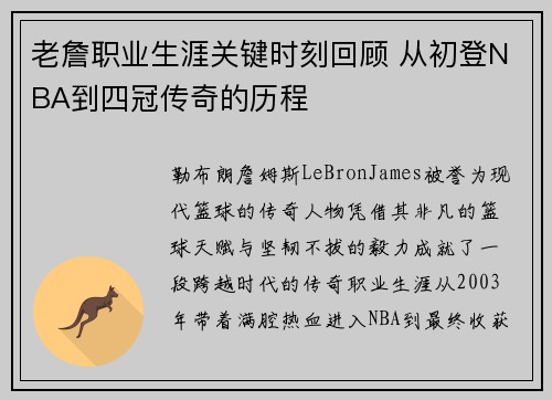老詹职业生涯关键时刻回顾 从初登NBA到四冠传奇的历程