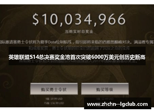 英雄联盟S14总决赛奖金池首次突破6000万美元创历史新高
