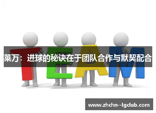 莱万：进球的秘诀在于团队合作与默契配合