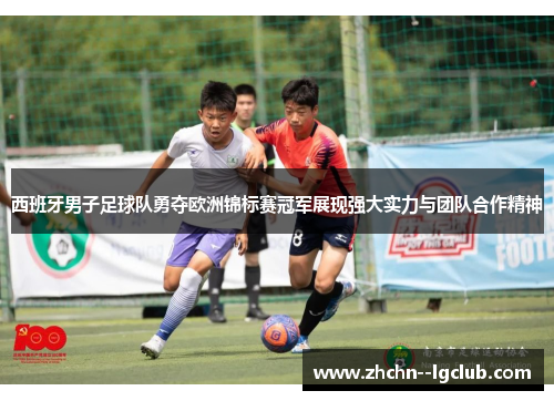 西班牙男子足球队勇夺欧洲锦标赛冠军展现强大实力与团队合作精神