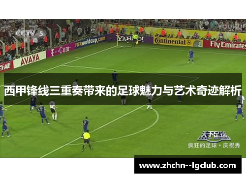 西甲锋线三重奏带来的足球魅力与艺术奇迹解析