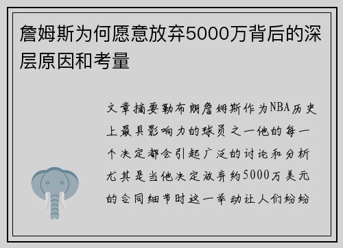 詹姆斯为何愿意放弃5000万背后的深层原因和考量