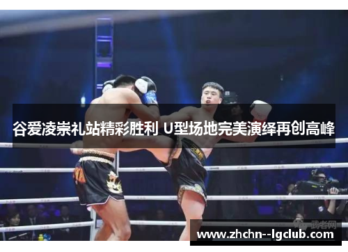 谷爱凌崇礼站精彩胜利 U型场地完美演绎再创高峰