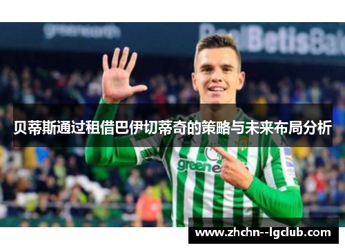 贝蒂斯通过租借巴伊切蒂奇的策略与未来布局分析
