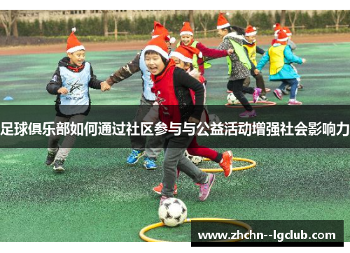 足球俱乐部如何通过社区参与与公益活动增强社会影响力