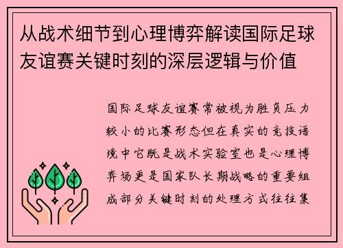 从战术细节到心理博弈解读国际足球友谊赛关键时刻的深层逻辑与价值