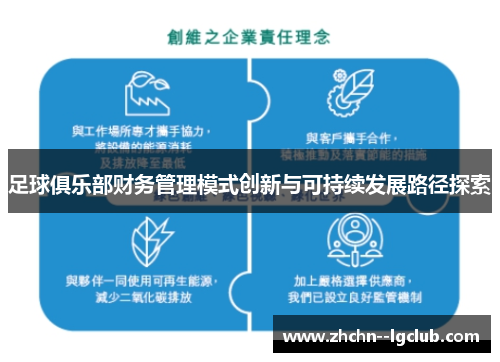 足球俱乐部财务管理模式创新与可持续发展路径探索