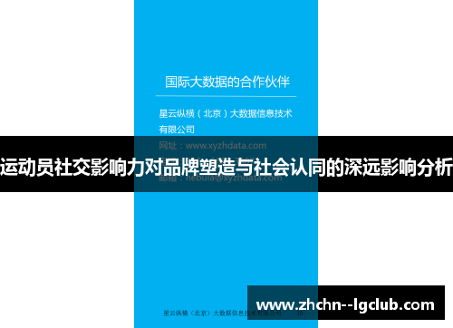 运动员社交影响力对品牌塑造与社会认同的深远影响分析