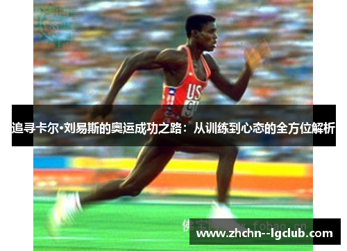 追寻卡尔·刘易斯的奥运成功之路：从训练到心态的全方位解析