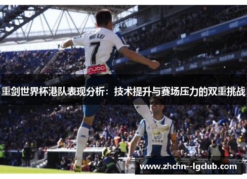 重剑世界杯港队表现分析：技术提升与赛场压力的双重挑战