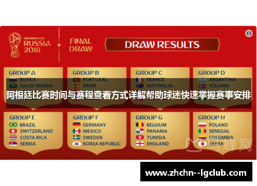 阿根廷比赛时间与赛程查看方式详解帮助球迷快速掌握赛事安排