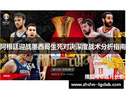 阿根廷迎战墨西哥生死对决深度战术分析指南