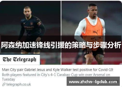 阿森纳加速锋线引援的策略与步骤分析