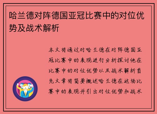 哈兰德对阵德国亚冠比赛中的对位优势及战术解析 哈兰德对阵德国亚冠比赛中的对位优势及战术解析