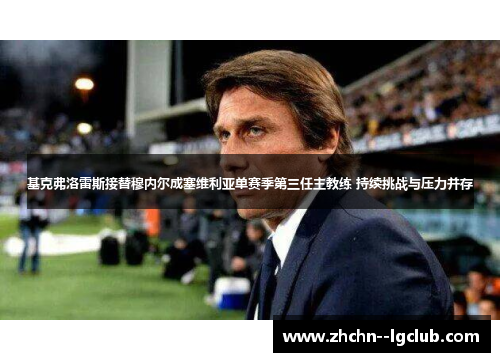 基克弗洛雷斯接替穆内尔成塞维利亚单赛季第三任主教练 持续挑战与压力并存 基克弗洛雷斯接替穆内尔成塞维利亚单赛季第三任主教练 持续挑战与压力并存