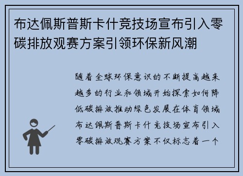 布达佩斯普斯卡什竞技场宣布引入零碳排放观赛方案引领环保新风潮 布达佩斯普斯卡什竞技场宣布引入零碳排放观赛方案引领环保新风潮