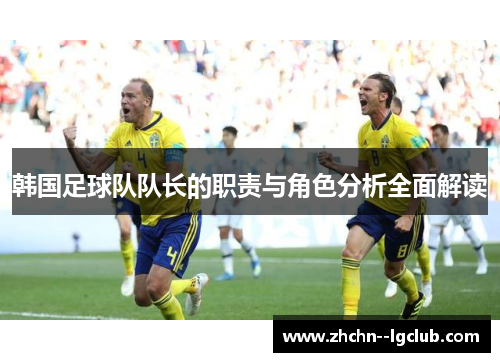 韩国足球队队长的职责与角色分析全面解读