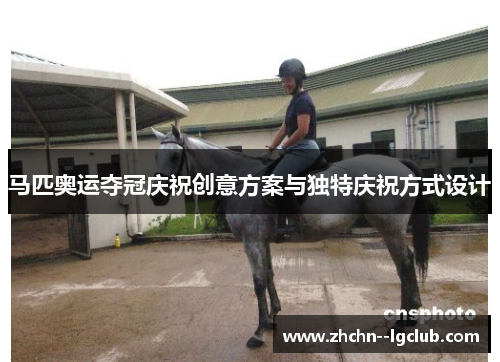 马匹奥运夺冠庆祝创意方案与独特庆祝方式设计