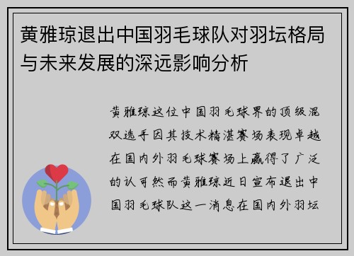 黄雅琼退出中国羽毛球队对羽坛格局与未来发展的深远影响分析
