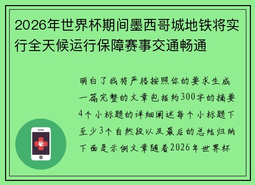 2026年世界杯期间墨西哥城地铁将实行全天候运行保障赛事交通畅通