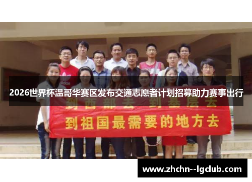 2026世界杯温哥华赛区发布交通志愿者计划招募助力赛事出行