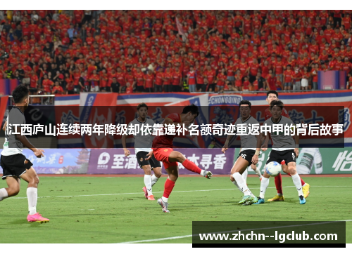 江西庐山连续两年降级却依靠递补名额奇迹重返中甲的背后故事