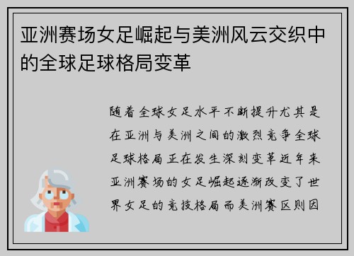 亚洲赛场女足崛起与美洲风云交织中的全球足球格局变革