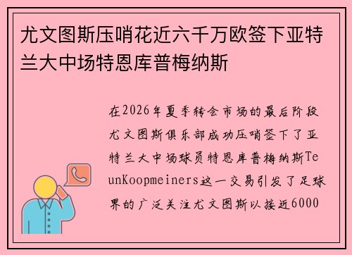 尤文图斯压哨花近六千万欧签下亚特兰大中场特恩库普梅纳斯 尤文图斯压哨花近六千万欧签下亚特兰大中场特恩库普梅纳斯