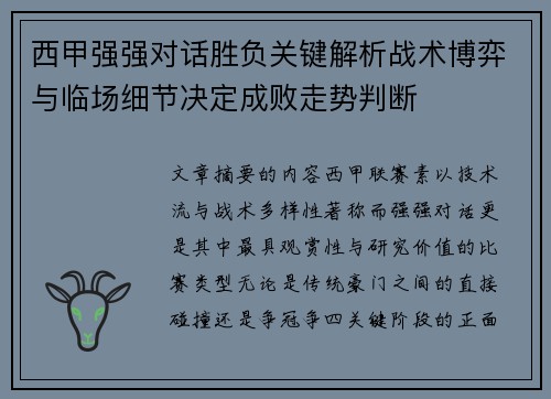 西甲强强对话胜负关键解析战术博弈与临场细节决定成败走势判断