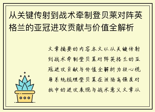 从关键传射到战术牵制登贝莱对阵英格兰的亚冠进攻贡献与价值全解析