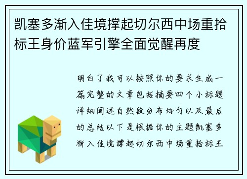 凯塞多渐入佳境撑起切尔西中场重拾标王身价蓝军引擎全面觉醒再度 凯塞多渐入佳境撑起切尔西中场重拾标王身价蓝军引擎全面觉醒再度