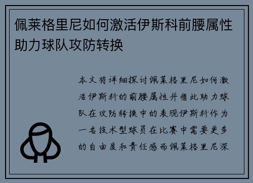 佩莱格里尼如何激活伊斯科前腰属性助力球队攻防转换 佩莱格里尼如何激活伊斯科前腰属性助力球队攻防转换
