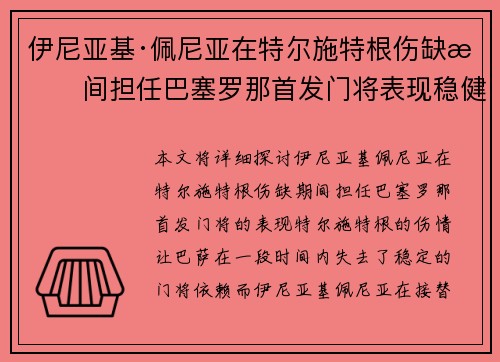 伊尼亚基·佩尼亚在特尔施特根伤缺期间担任巴塞罗那首发门将表现稳健