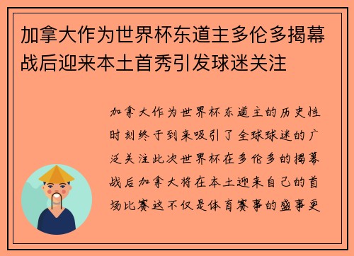 加拿大作为世界杯东道主多伦多揭幕战后迎来本土首秀引发球迷关注 加拿大作为世界杯东道主多伦多揭幕战后迎来本土首秀引发球迷关注