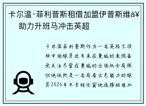 卡尔温·菲利普斯租借加盟伊普斯维奇 助力升班马冲击英超 卡尔温·菲利普斯租借加盟伊普斯维奇 助力升班马冲击英超