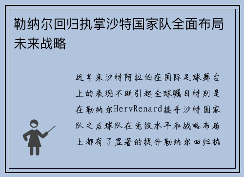 勒纳尔回归执掌沙特国家队全面布局未来战略