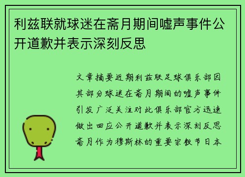 利兹联就球迷在斋月期间嘘声事件公开道歉并表示深刻反思