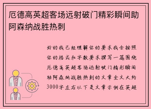 厄德高英超客场远射破门精彩瞬间助阿森纳战胜热刺