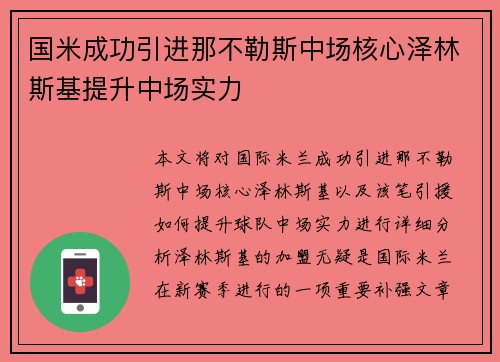国米成功引进那不勒斯中场核心泽林斯基提升中场实力