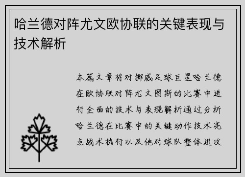 哈兰德对阵尤文欧协联的关键表现与技术解析 哈兰德对阵尤文欧协联的关键表现与技术解析