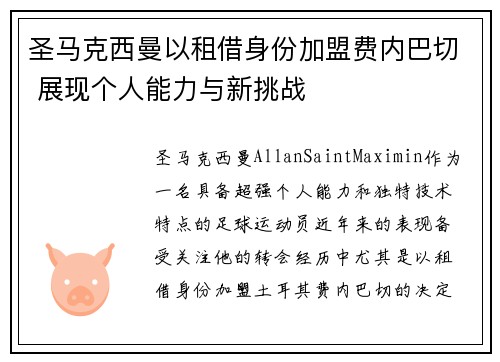 圣马克西曼以租借身份加盟费内巴切 展现个人能力与新挑战 圣马克西曼以租借身份加盟费内巴切 展现个人能力与新挑战